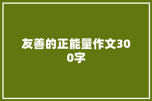 夫君子之行静以修身原文「诸葛亮静以修身的小故事」 夫君子之行静以修身原文「诸葛亮静以修身的小故事」 美体修身