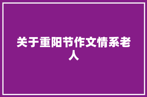 女生如何不做作的穿出欧美范，比如身高略矮的妹子「静以修身 图片」 女生如何不做作的穿出欧美范，比如身高略矮的妹子「静以修身 图片」 婚姻情感