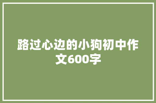 诫子书原文及译文教参版「诫子书静以修身的翻译是什么」 诫子书原文及译文教参版「诫子书静以修身的翻译是什么」 饮食大全