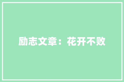 有哪些“违背常识”的知识「早教育儿手语视频教程」
