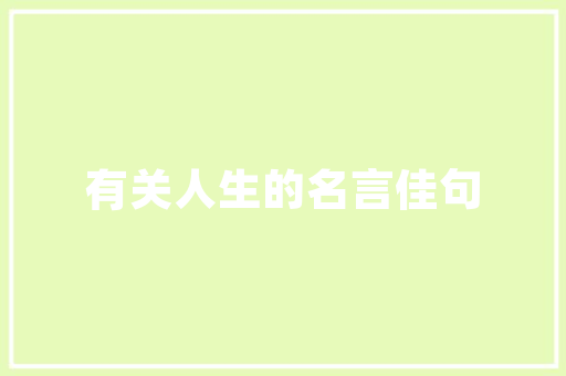 立德修身同义词「静以修身类似佳句」 立德修身同义词「静以修身类似佳句」 婚姻情感
