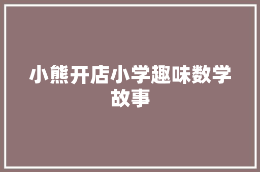给孩子的“高科技”玩具有哪些可以推荐「亲子儿童玩具」 给孩子的“高科技”玩具有哪些可以推荐「亲子儿童玩具」 母婴育儿