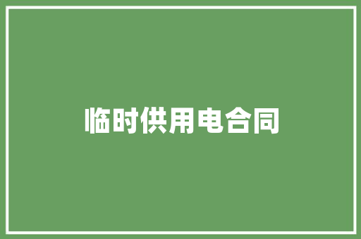 诸葛亮静以修身俭以养德的事例「关于静以修身的名人例子」 诸葛亮静以修身俭以养德的事例「关于静以修身的名人例子」 母婴育儿