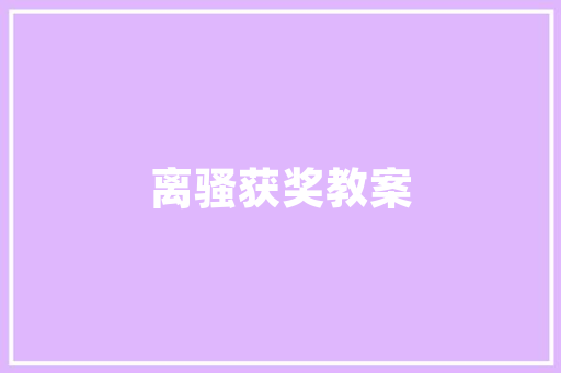 宁静致远的含义「宁静致远静以修身俭以养德」