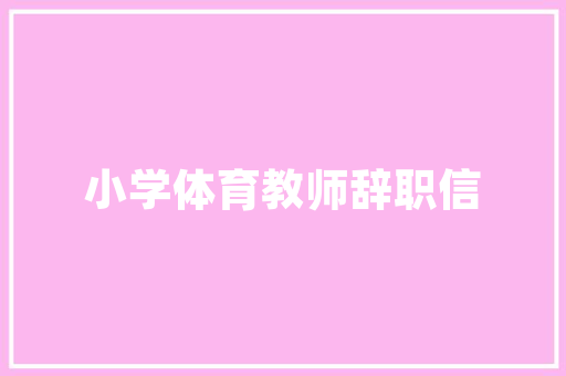 安抚奶嘴可以给宝宝用吗？有哪些好处和坏处「早教育儿小贴士图片」 安抚奶嘴可以给宝宝用吗？有哪些好处和坏处「早教育儿小贴士图片」 美体修身