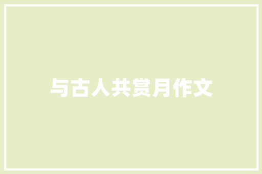 接近退休年龄了，想学点书法春节写对联，也不想成名成家，临什么贴上手比较快「静以修身隶书作品」