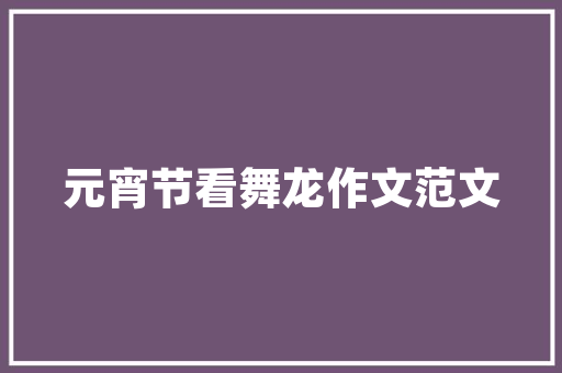 静以修身修的意思「静以修身后一句是啥」 静以修身修的意思「静以修身后一句是啥」 母婴育儿