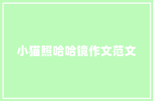 关于三笔字比赛的宣传语，（三笔字:毛笔、粉笔、钢笔）。求大神解答「廉以养德静以修身书法」 关于三笔字比赛的宣传语，（三笔字:毛笔、粉笔、钢笔）。求大神解答「廉以养德静以修身书法」 综合便民