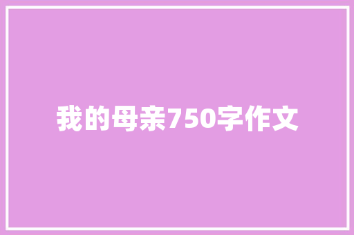 有人说“要安心宅在家，练毛笔字是唯一选择”，你认为呢「静以修身的隶书」 有人说“要安心宅在家，练毛笔字是唯一选择”，你认为呢「静以修身的隶书」 母婴育儿