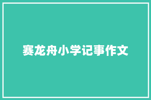 “不为穷变节，不为贱易志”是啥意思，里面有啥道理「静以修身俭养德的上一句是什么」 “不为穷变节，不为贱易志”是啥意思，里面有啥道理「静以修身俭养德的上一句是什么」 母婴育儿