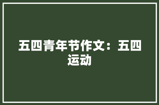 静以修身以字的用法和意义「静以修身的修身」 综合便民