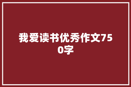 家庭早教产品排行榜「父母早教书籍推荐」 家庭早教产品排行榜「父母早教书籍推荐」 饮食大全