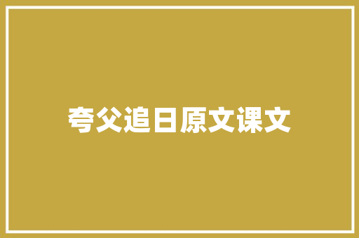 萌鸡小队开火车那首歌叫什么名「儿歌,开火车」 萌鸡小队开火车那首歌叫什么名「儿歌,开火车」 综合便民