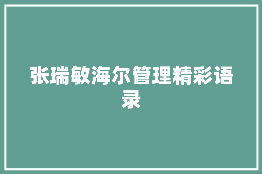 勤以为民廉以养德俭以修身出处「勤能养德静以修身」 勤以为民廉以养德俭以修身出处「勤能养德静以修身」 美体修身