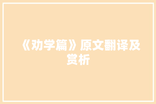 静以修身修的意思「静以修身修字的意思是什么」 静以修身修的意思「静以修身修字的意思是什么」 综合便民