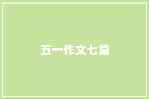 刚出生的宝宝，要怎么护理「」