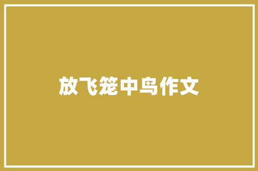 作者告诉诫子孙要通过什么和什么来修身,养德「诸葛亮集中静以修身写给谁的」 作者告诉诫子孙要通过什么和什么来修身,养德「诸葛亮集中静以修身写给谁的」 综合便民