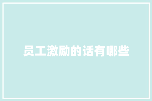 夫君子之行，静以修身，俭以养德，非淡泊无以明志，非宁静无以致远。这句话是什么意思「静以修身后面的一句是什么」 夫君子之行，静以修身，俭以养德，非淡泊无以明志，非宁静无以致远。这句话是什么意思「静以修身后面的一句是什么」 婚姻情感