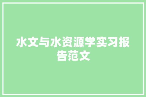关于修身名言发人深省作文「静以修身的议论文」 关于修身名言发人深省作文「静以修身的议论文」 美体修身