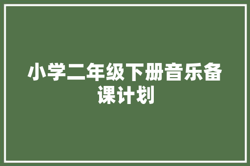 静以修身俭以养德是倒装句吗「静以修身是不是倒装句」 静以修身俭以养德是倒装句吗「静以修身是不是倒装句」 母婴育儿