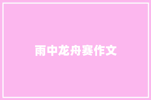 俭以养德中以是什么意思「静以修身的以字是什么意思」 俭以养德中以是什么意思「静以修身的以字是什么意思」 综合便民