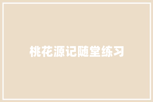 “夫君子之行，静以修身，俭以养德”这句话对你有什么启发「静以修身读后感500」 “夫君子之行，静以修身，俭以养德”这句话对你有什么启发「静以修身读后感500」 婚姻情感