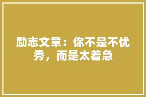家庭早教产品排行榜「婴幼儿早教产品」 家庭早教产品排行榜「婴幼儿早教产品」 美体修身