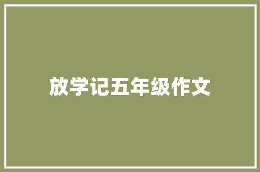 早教中心的课程顾问工作是怎样的「早教顾问的专业知识」 早教中心的课程顾问工作是怎样的「早教顾问的专业知识」 美体修身