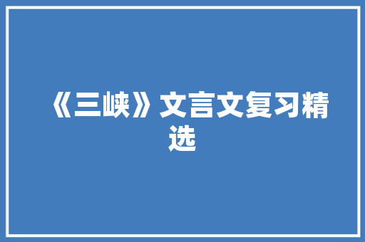 静以修身，检以养德的意思「根据诫子书中静以修身的句子」 静以修身，检以养德的意思「根据诫子书中静以修身的句子」 母婴育儿
