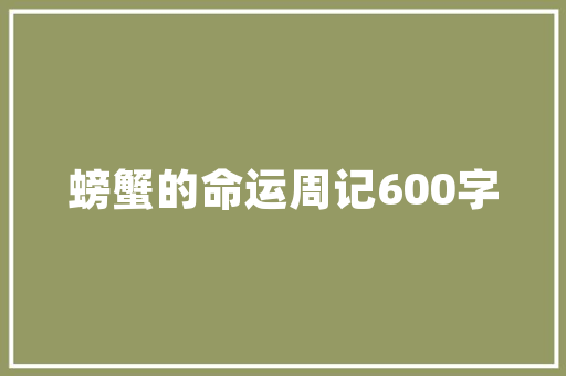 勤以修身俭以养德出自「静以修身勤以养的出处是什么」 勤以修身俭以养德出自「静以修身勤以养的出处是什么」 饮食大全