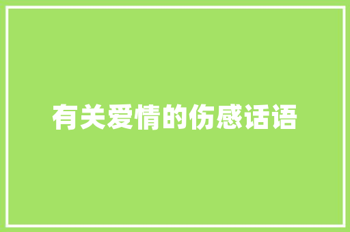 静以修身,俭以养德,淡泊明志,宁静致远.这是什么意思「静以修身以养德什么意思啊」 综合便民 静以修身,俭以养德,淡泊明志,宁静致远.这是什么意思「静以修身以养德什么意思啊」 静以修身,俭以养德,淡泊明志,宁静致远.这是什么意思「静以修身以养德什么意思啊」 综合便民