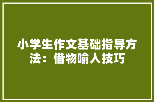 亲子沙龙活动的意义「早教沙龙主题」 亲子沙龙活动的意义「早教沙龙主题」 母婴育儿