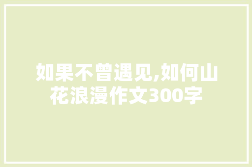 出师表中带致远两字的「静以修身,志当存高远」 出师表中带致远两字的「静以修身,志当存高远」 婚姻情感