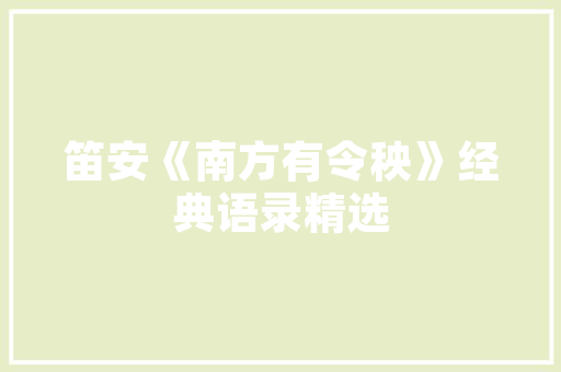 大家都通过什么方式学习山水画的「静以修身的含义」 综合便民