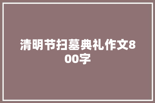 你认为在戒尺上刻什么话比较有内涵？为什么「刻字石静以修身的字样」 你认为在戒尺上刻什么话比较有内涵？为什么「刻字石静以修身的字样」 美体修身