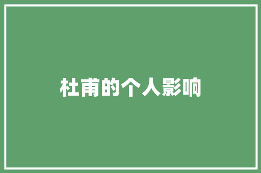 静以修身什么意思「静以修身的身是什么意思」 静以修身什么意思「静以修身的身是什么意思」 美体修身
