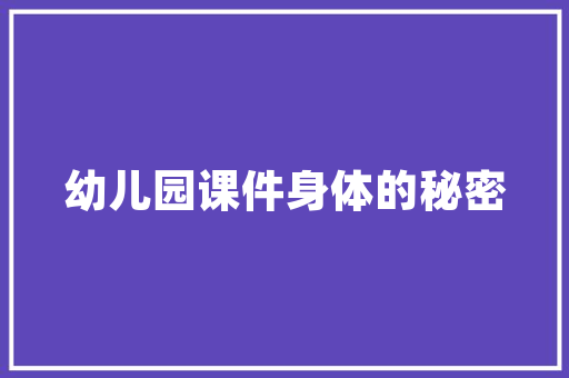 早教APP有免费的吗「早教图片视频」 早教APP有免费的吗「早教图片视频」 美体修身
