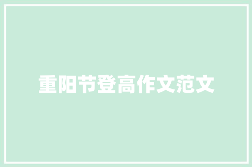 非学无以广才，非静无以成学什么意思「静以修身非学无以广才以」 非学无以广才，非静无以成学什么意思「静以修身非学无以广才以」 饮食大全