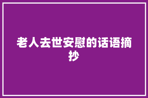 为什么要学古诗议论文「静以修身俭以养德的议论文」 为什么要学古诗议论文「静以修身俭以养德的议论文」 综合便民