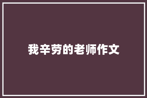 静以修身下一句是什么「静以修身的上一句」 静以修身下一句是什么「静以修身的上一句」 饮食大全