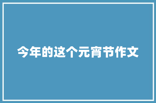 静以修身中修的意思「静以修身的修什么意思」 静以修身中修的意思「静以修身的修什么意思」 婚姻情感