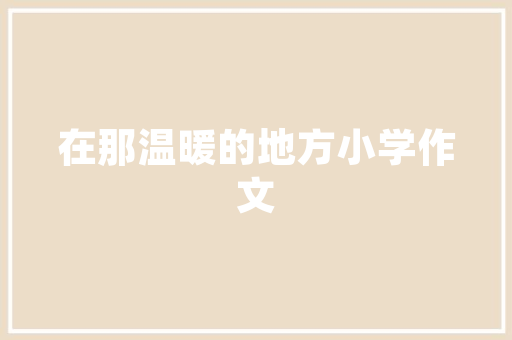 曾国藩七字诀「静以修身上一句」