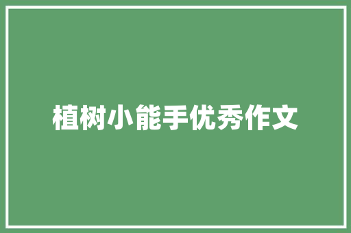幼儿启蒙教育到底有没有必要？为什么「早教育儿知识老师篇」 幼儿启蒙教育到底有没有必要？为什么「早教育儿知识老师篇」 饮食大全