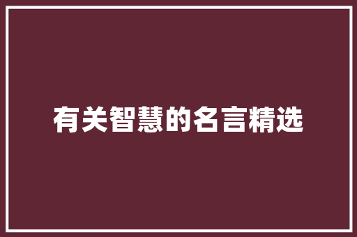太阳起得早的儿歌「早期教育儿歌」 太阳起得早的儿歌「早期教育儿歌」 饮食大全