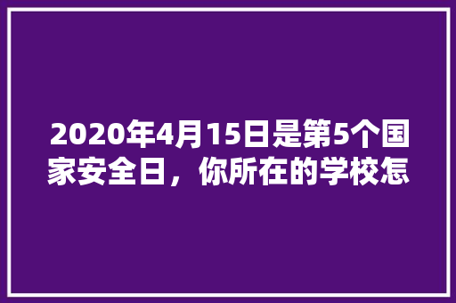 2020年4月15日是第5个国家安全日，你所在的学校怎样组织对应活动的「静以修身的手抄报」 2020年4月15日是第5个国家安全日，你所在的学校怎样组织对应活动的「静以修身的手抄报」 母婴育儿