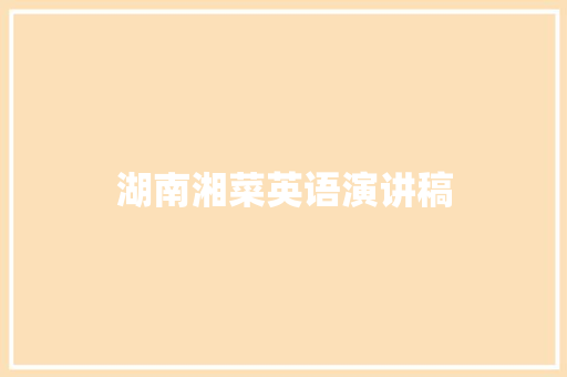 湖南湘菜英语演讲稿 湖南湘菜英语演讲稿 饮食大全