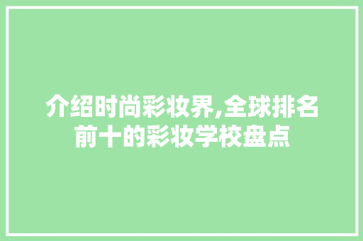 介绍时尚彩妆界,全球排名前十的彩妆学校盘点 美体修身