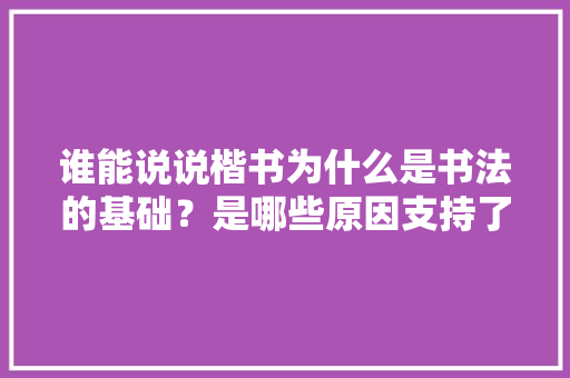 谁能说说楷书为什么是书法的基础？是哪些原因支持了这个道理,静以修身俭以养德欧体