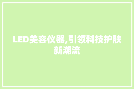LED美容仪器,引领科技护肤新潮流