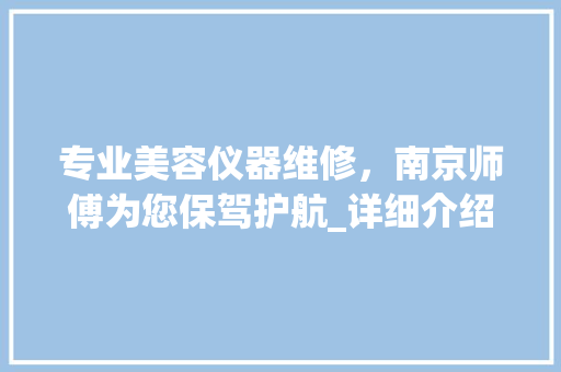 专业美容仪器维修，南京师傅为您保驾护航_详细介绍美容仪器维护之路